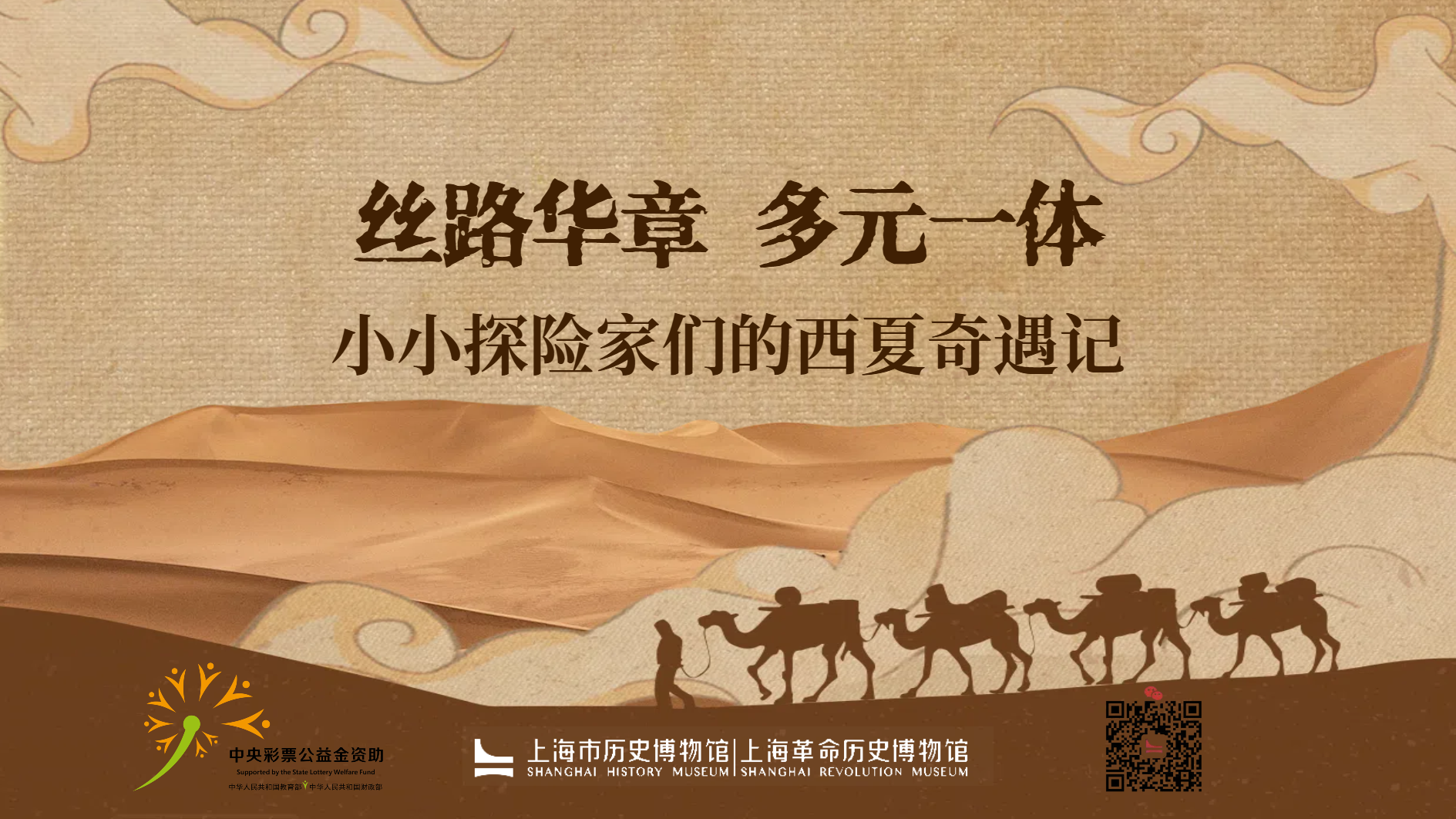 “丝路华章 多元一体”——青少年西夏探秘VR奇遇记